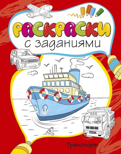 Раскраски с заданиями «Транспорт»