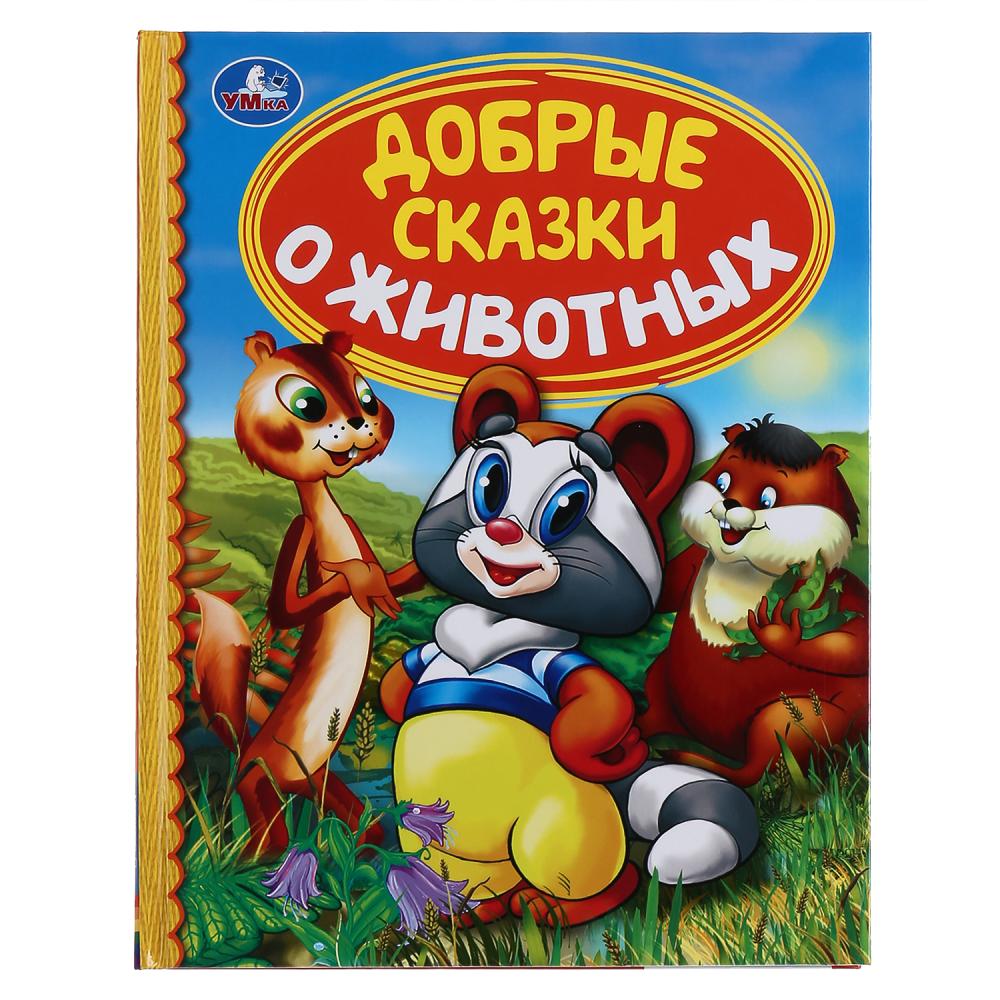 Библиотека детского сада Книга из серии Детская библиотека - Добрые сказки о животных