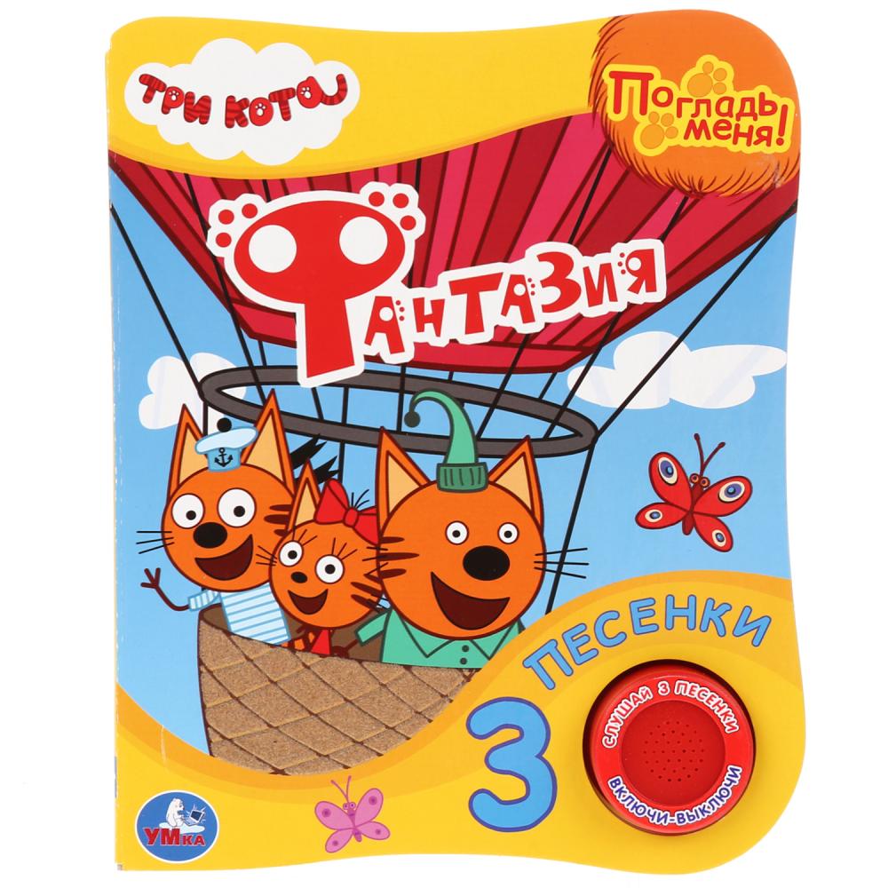   ToyWay Музыкальная книга с тактильными вставками Три Кота. Фантазия, 3 песенки