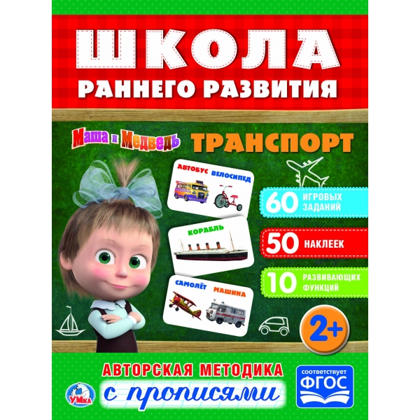 Обучающая активити с 50 наклейками – Маша и Медведь. Транспорт