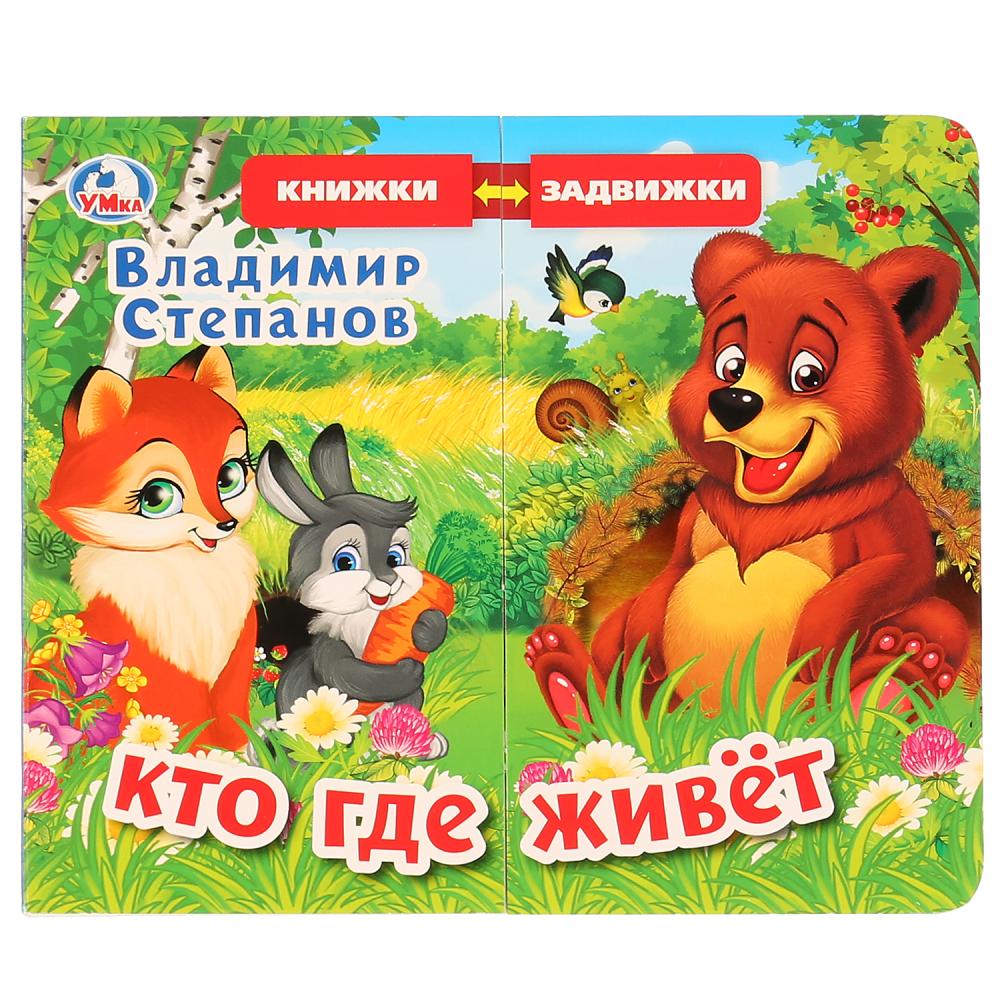 Книжка из серии Задвижки-раздвижки - В. Степанов. Кто где живет, 4 разворота, 4 задвижки