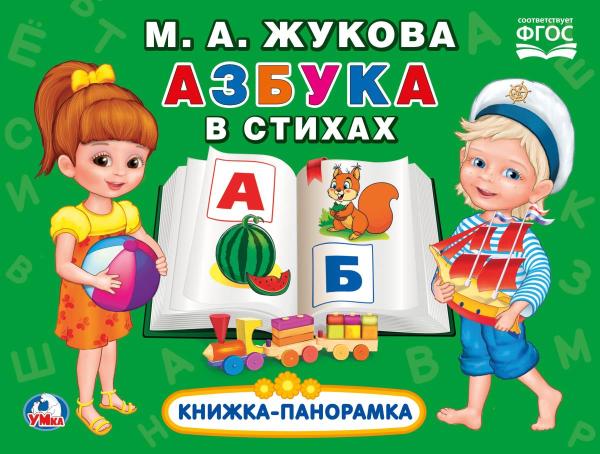 Книги-панорамы Картонная книжка-панорамка - Азбука в стихах. М.А. Жукова