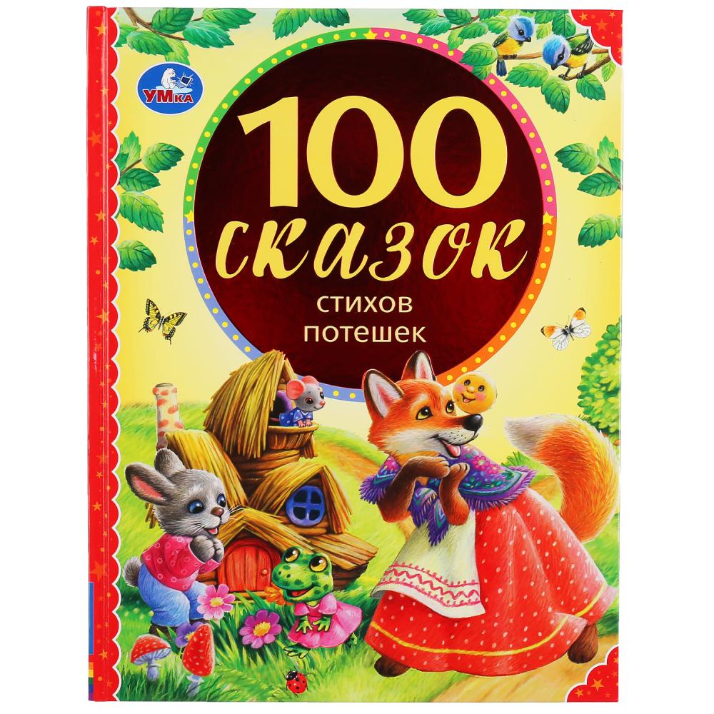 Книга из серии 100 сказок - 100 сказок, стихов, потешек