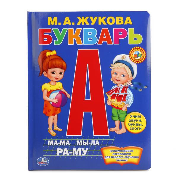 Книга М.А. Жукова – Букварь, пухлая обложка