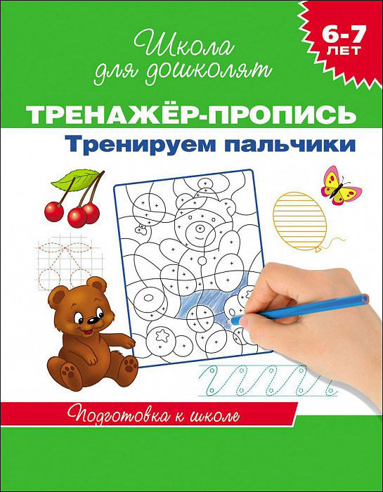 Тренажер-пропись «Тренируем пальчики. 6-7 лет»