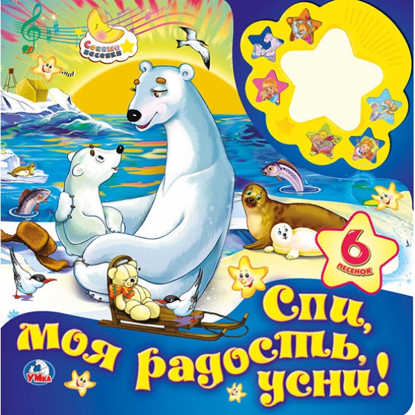 Картонная книга-ночник Союзмультфильм – Спи моя радость, усни