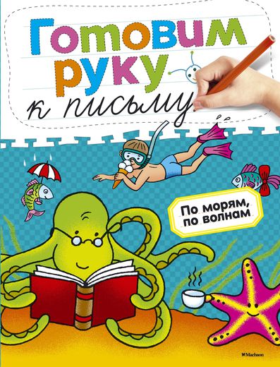 Книга - Готовим руку к письму. По морям, по волнам - из серии Дошкольная мозаика