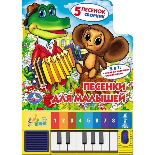 Книга-пианино - Песенки для малышей, 8 клавиш