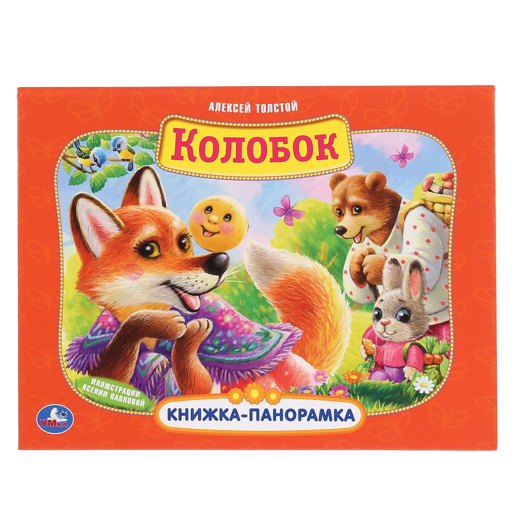 Книги-панорамы  ToyWay Картонная книжка-панорамка - Колобок. Алексей Толстой