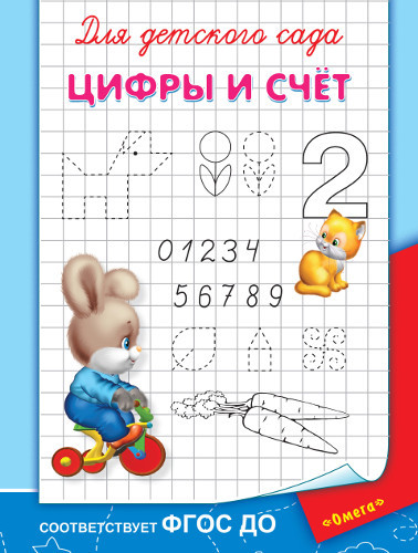 Прописи для детского сада - Цифры и счет