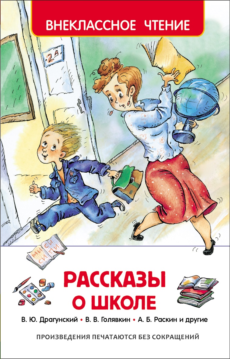 Книга из серии Внеклассное чтение - Рассказы о школе