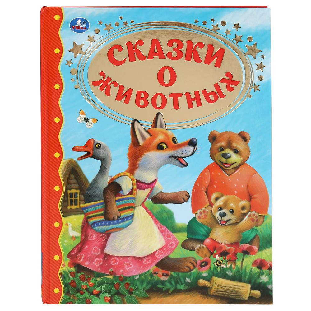 Библиотека детского сада  ToyWay Книга из серии Золотая классика - Сказки о животных