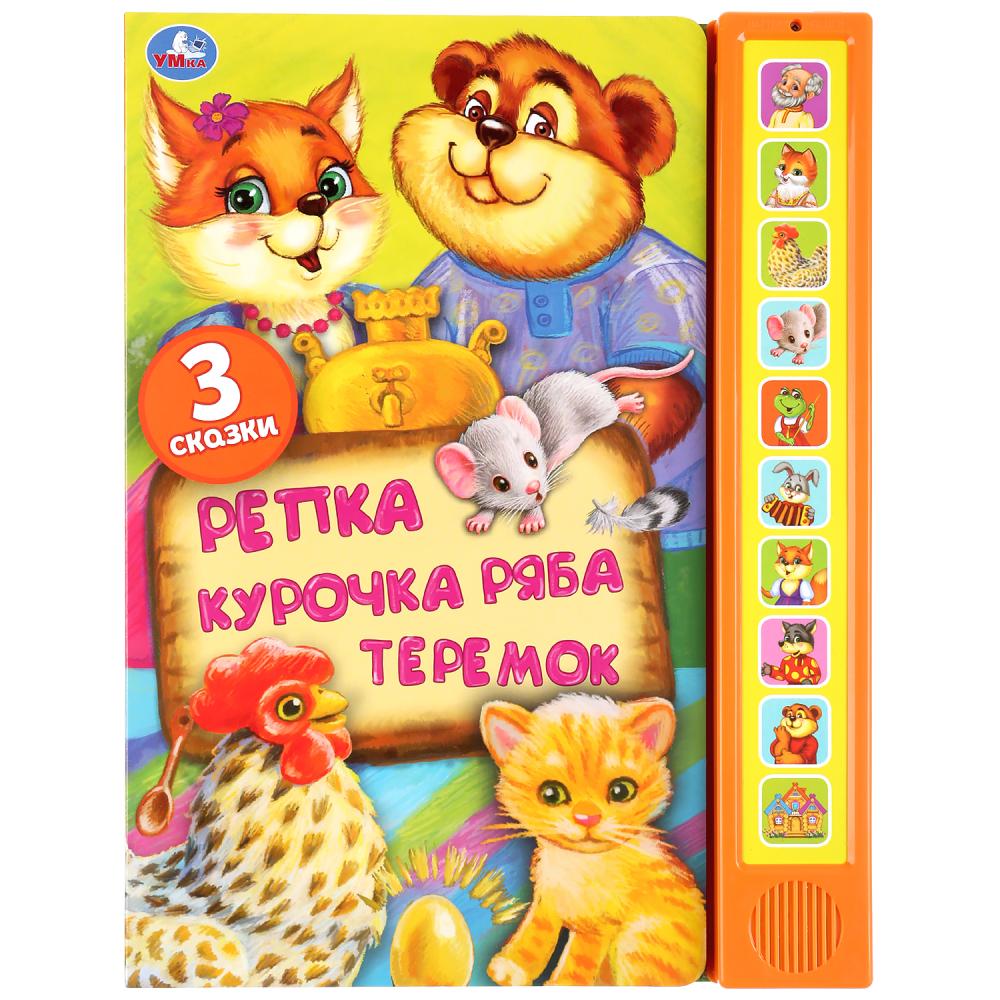   ToyWay Говорящая книжка - Три сказки: Репка, Курочка Ряба, Теремок, 10 звуковых кнопок