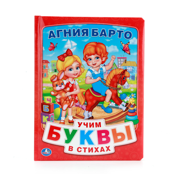Подарочная книга в пухлой обложке А. Барто «Азбука в стихах»