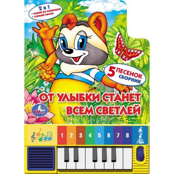 Книги со звуками  ToyWay Книга-пианино - От улыбки станет всем светлей, 8 клавиш