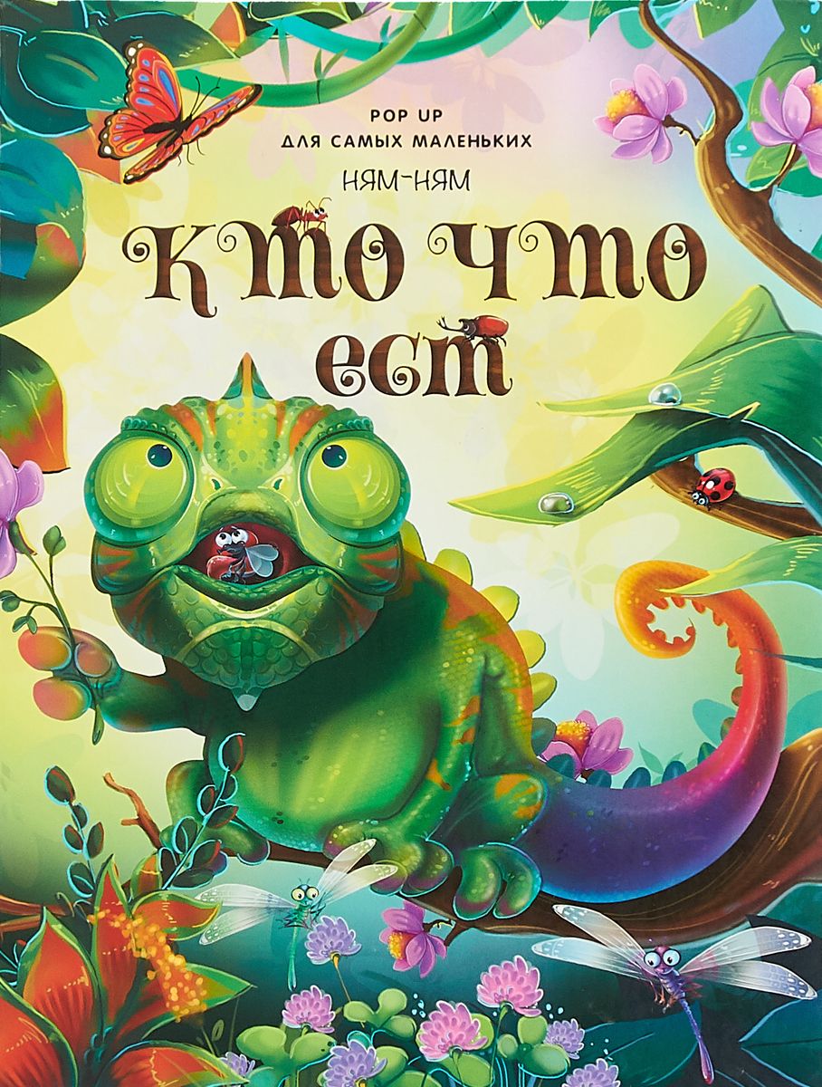 Книги-панорамы Книжка-панорамка Pop Up для самых маленьких Ням-ням. Кто что ест