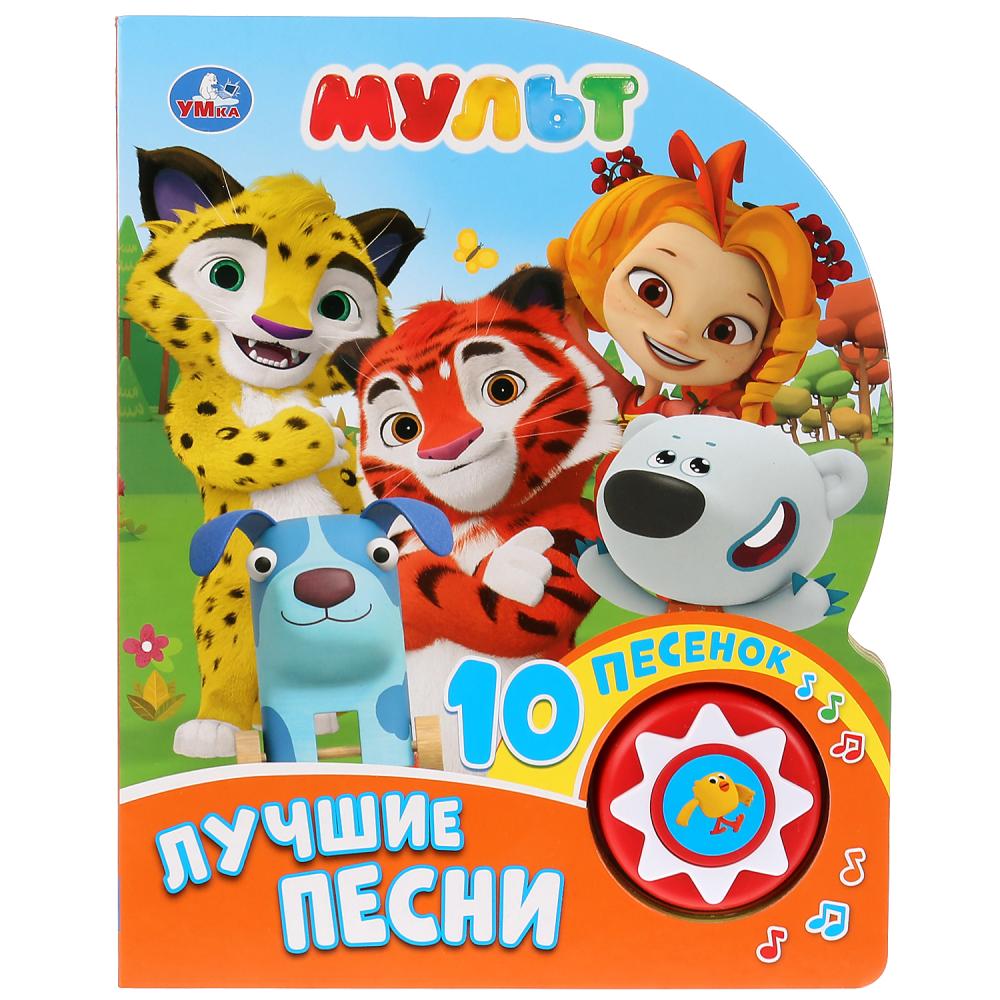 Книга музыкальная – Мульт. Лучшие песни, 10 песенок