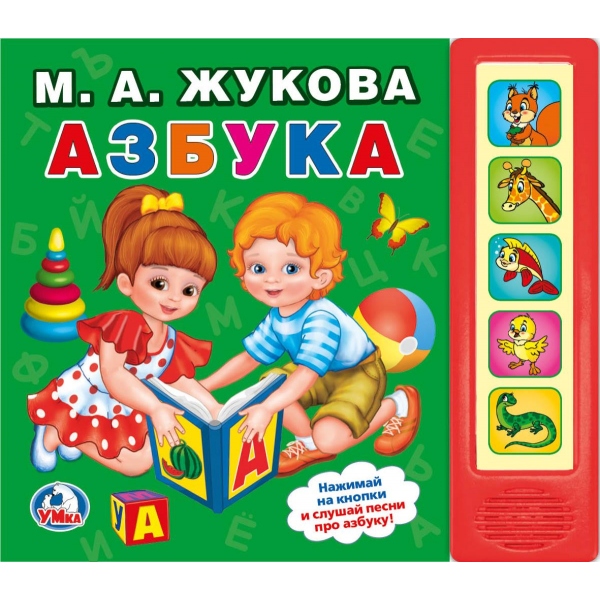 Книги со звуками Книга - Азбука. М.А. Жукова, 5 звуковых кнопок