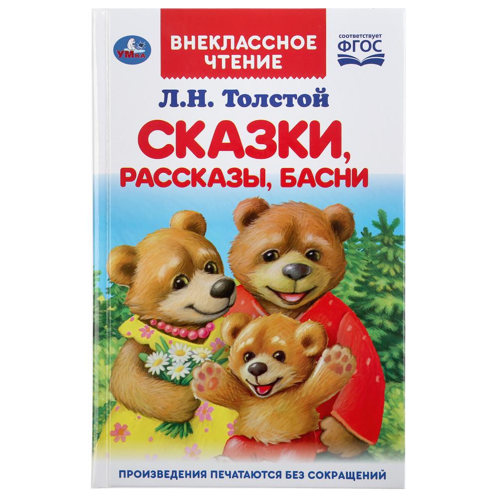 Книга из серии Внеклассное чтение. Л.Н. Толстой - Сказки, рассказы, басни