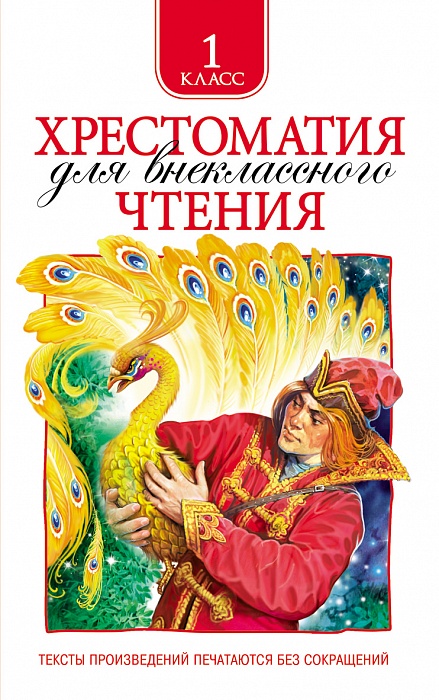 Хрестоматии и сборники Хрестоматия для внеклассного чтения 1 класс