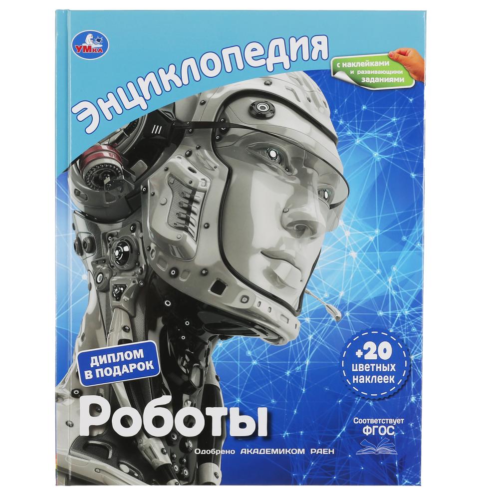 Энциклопедия А4 с наклейками и развивающими заданиями – Роботы