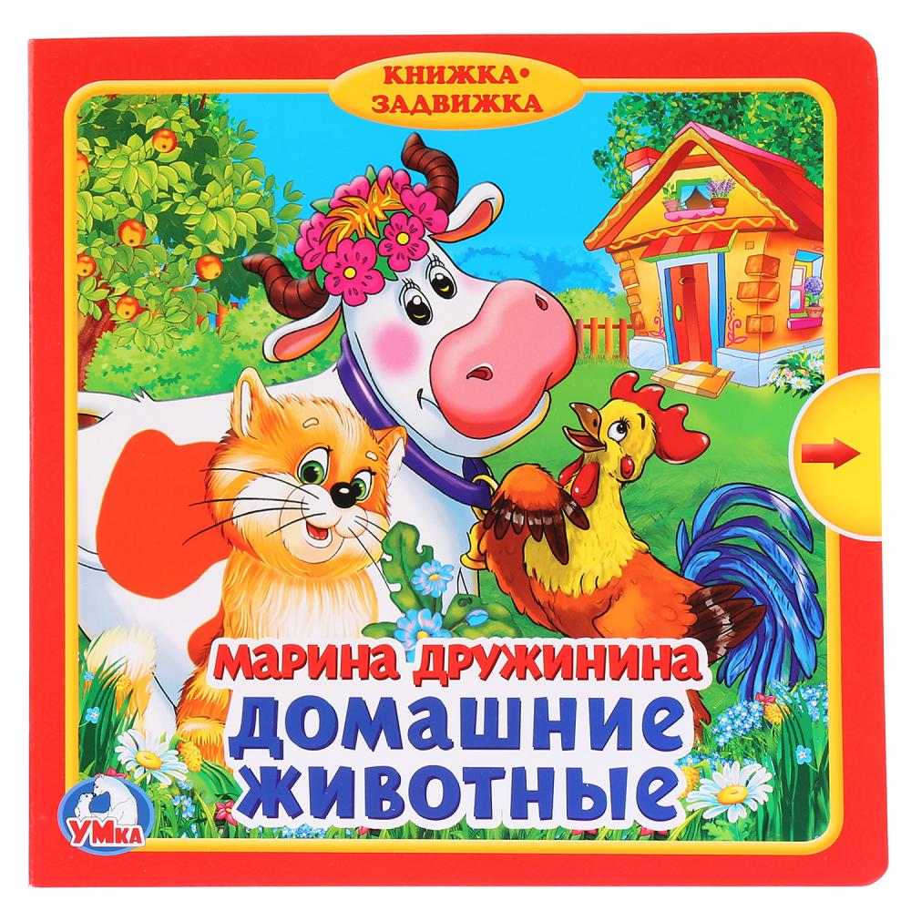 Книги-панорамы Книга из серии Книжка-задвижка – М. Дружинина. Домашние животные
