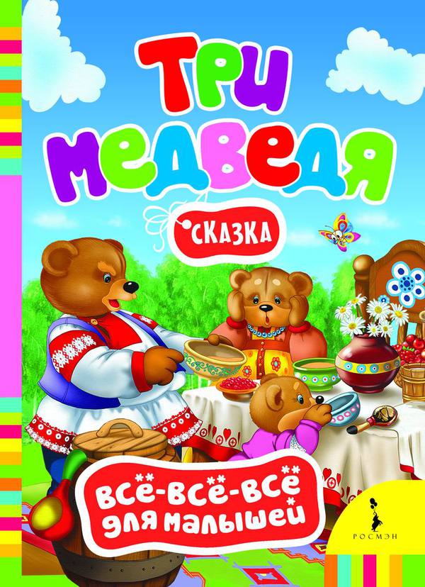 Книга из серии всё-всё-всё для малышей Три медведя