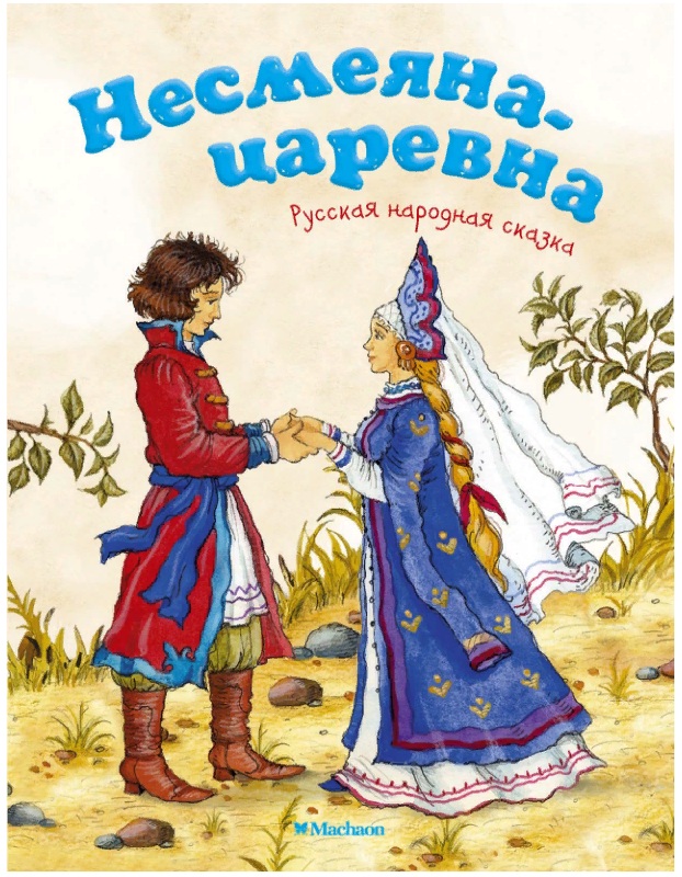 Книга из серии Почитай мне сказку - Несмеяна-царевна