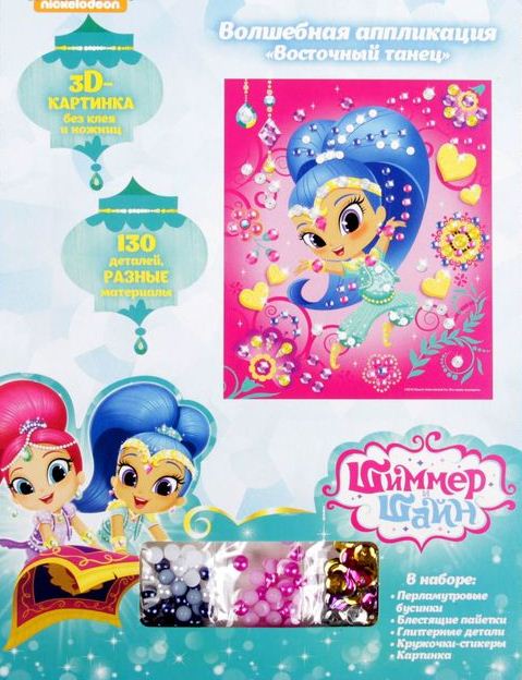 Волшебная аппликация Shimmer&Shine - Восточный танец