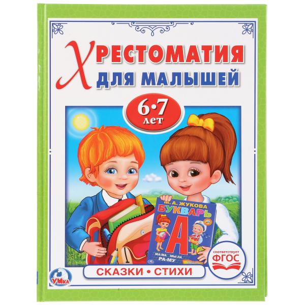 Хрестоматии и сборники  ToyWay Хрестоматия для малышей 6-7 лет Потешки. Сказки. Стихи