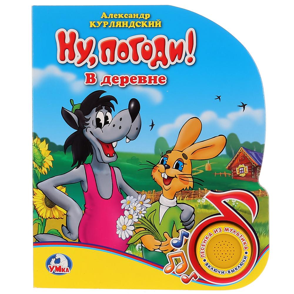 Детские сказки - нажми и послушай  ToyWay Книга из серии Ну, погоди! - В деревне, 1 кнопка с песенкой