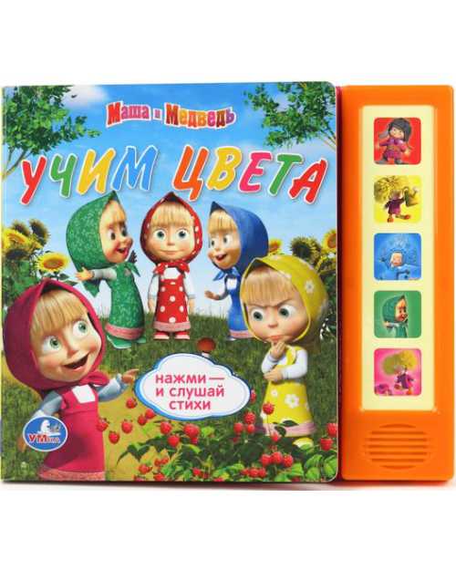 Книги со звуками  ToyWay Книга Маша и Медведь - Учим цвета, 5 звуковых кнопок