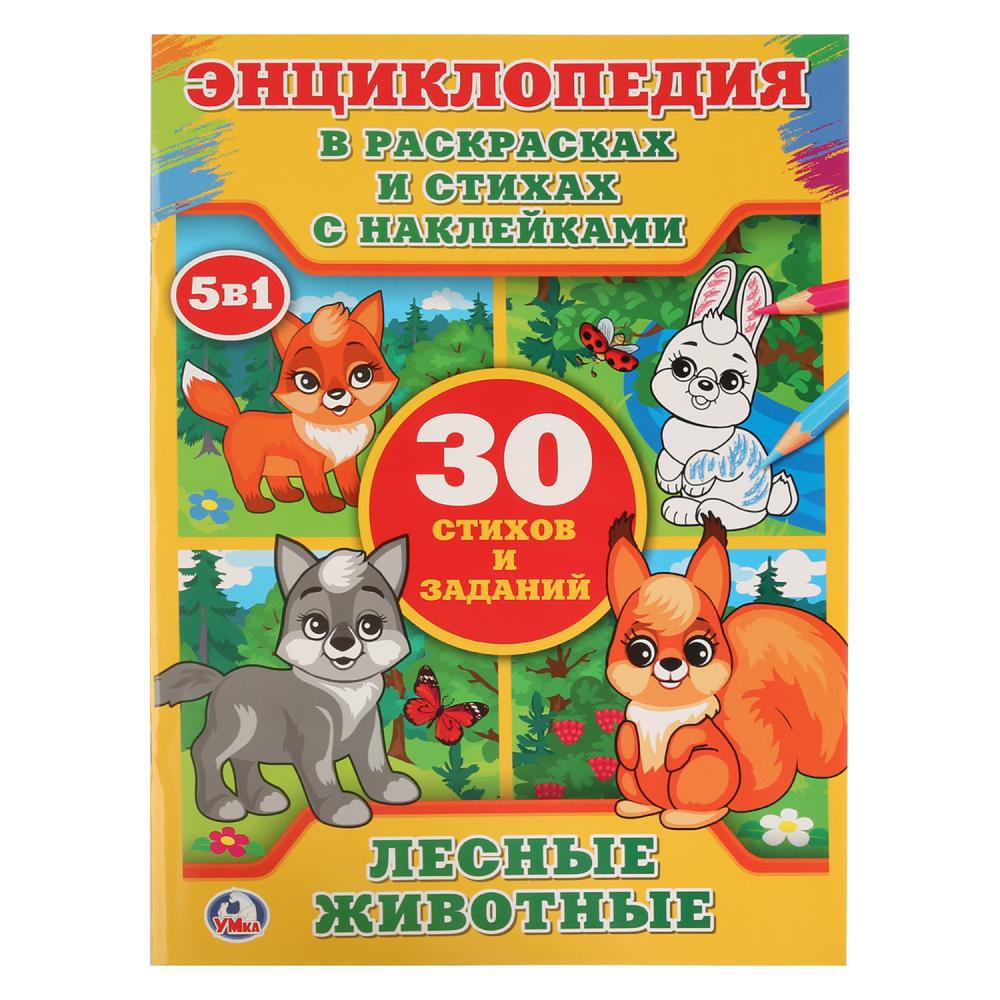 Энциклопедия в раскрасках с наклейками – Лесные животные