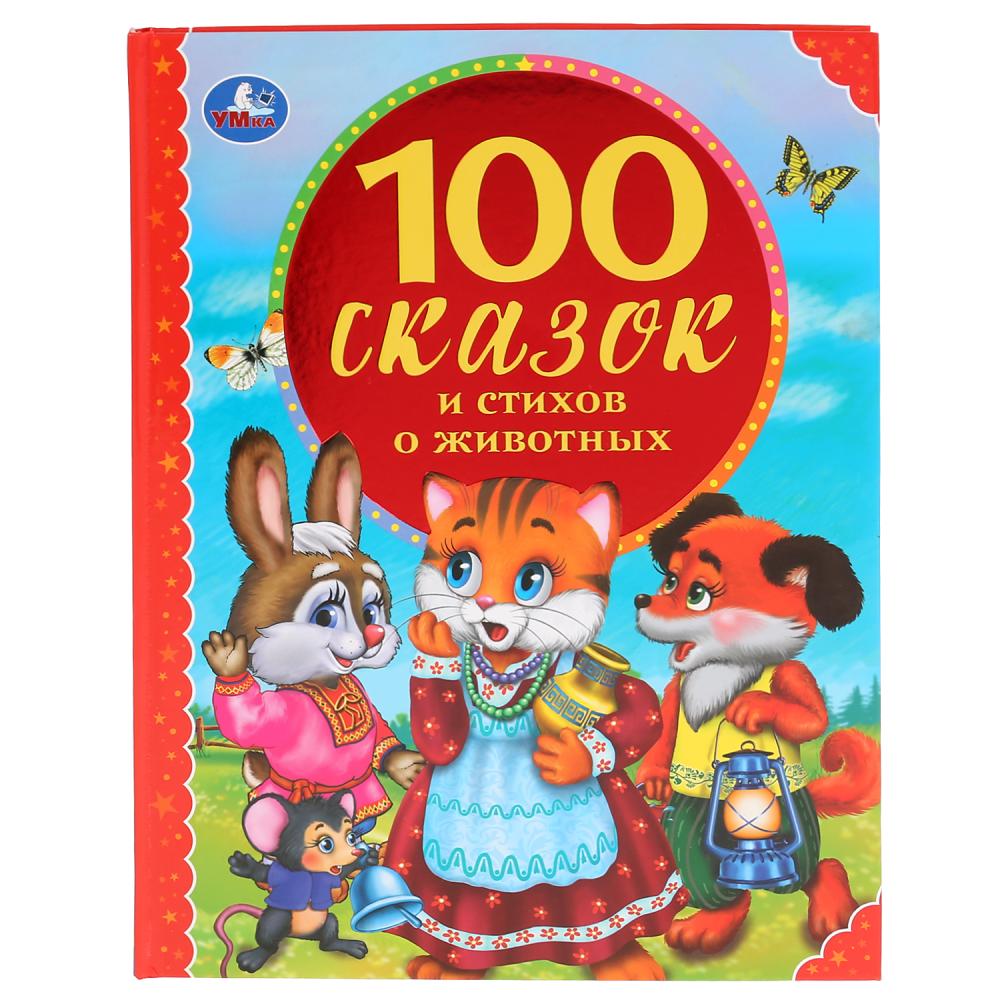 Книга из серии 100 сказок - 100 сказок и стихов о животных