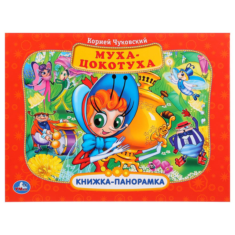 Книги-панорамы Картонная книжка-панорамка – Муха-цокотуха
