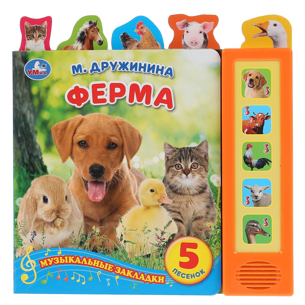 Книга с закладками М. Дружинина – Ферма, 5 песен