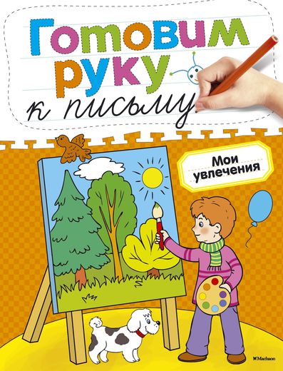 Книга «Готовим руку к письму. Мои увлечения»  из серии Дошкольная мозаика