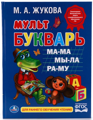 Книга - М. А. Жукова - Мультбукварь