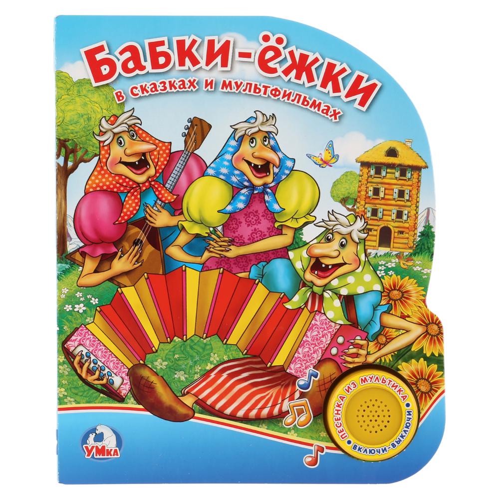Книга с музыкальной кнопкой Союзмультфильм - Бабки-ежки в сказках и мультфильмах, 1 песенка