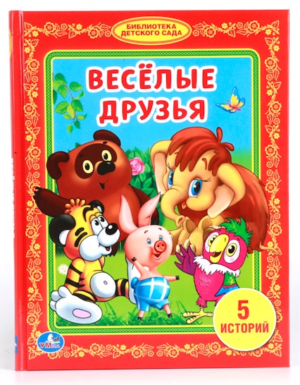   ToyWay Книга «Веселые друзья» из серии из серии Библиотека детского сада