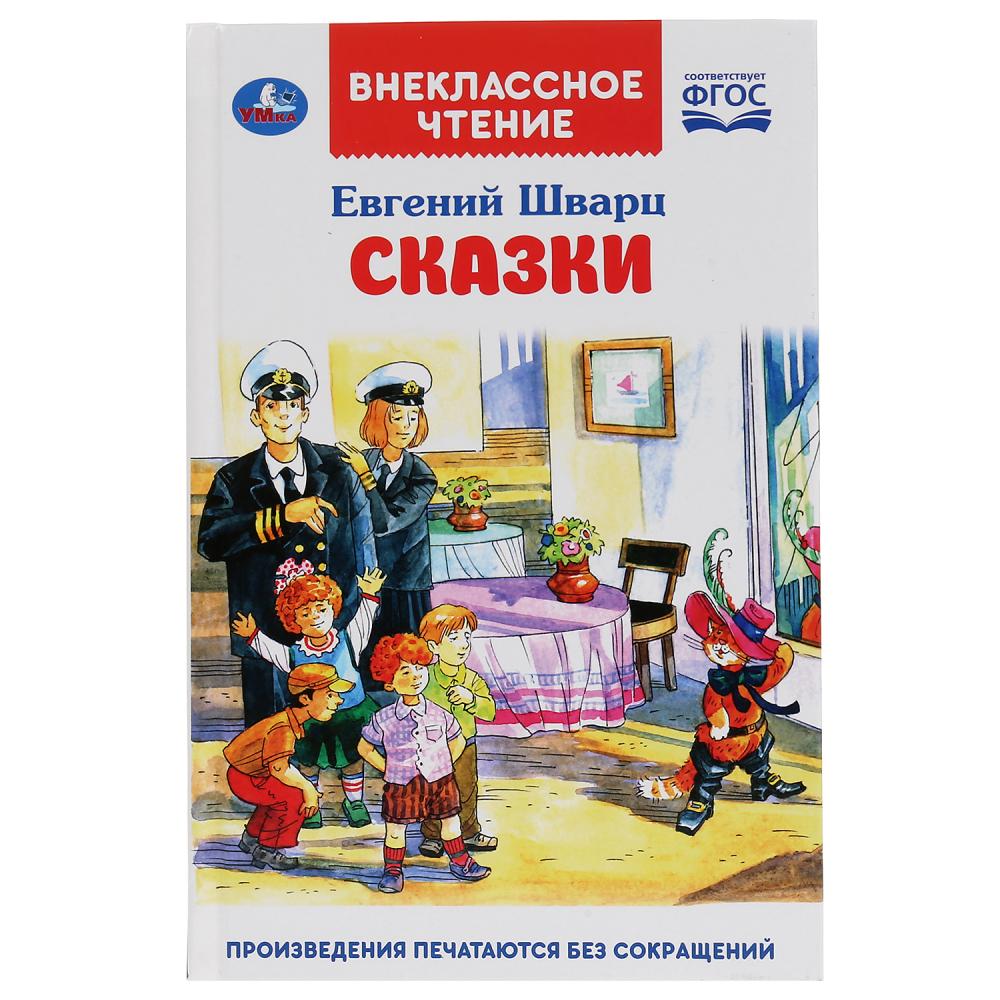 Книга из серии Внеклассное чтение. Евгений Шварц – Сказки