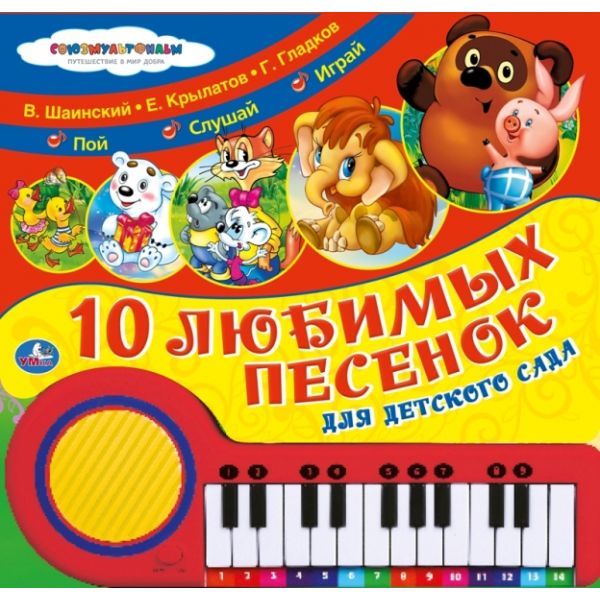 Книги со звуками  ToyWay Книга-пианино – Союзмультфильм - Любимые песенки. Г. Гладков, В. Шаинский и другие sim)
