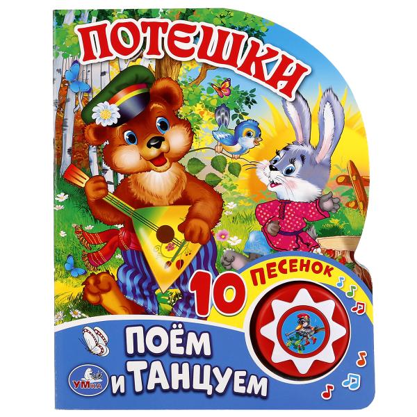  Книга со звуковым модулем Потешки. 1 кнопка с 10 песенками