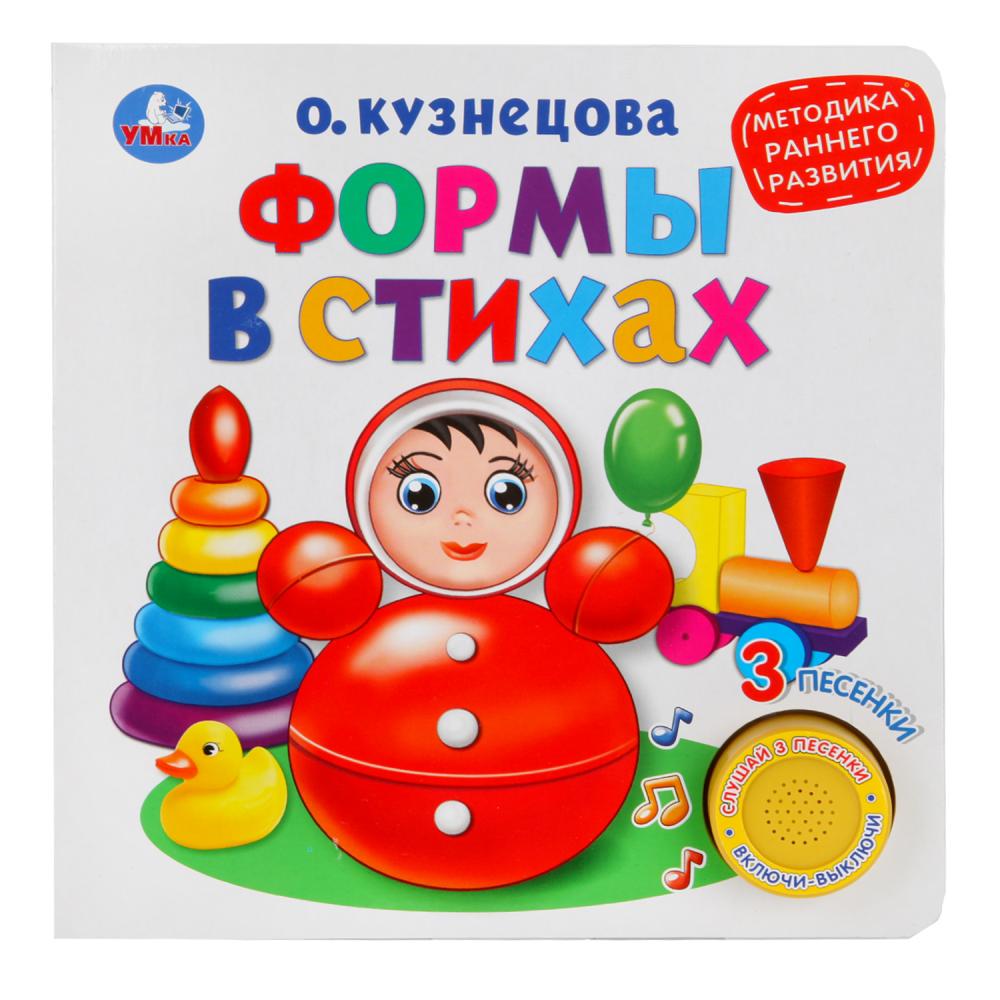 Книги со звуками Озвученная книга - Методика раннего обучения. Формы в стихах. О. Кузнецова, 3 песенки