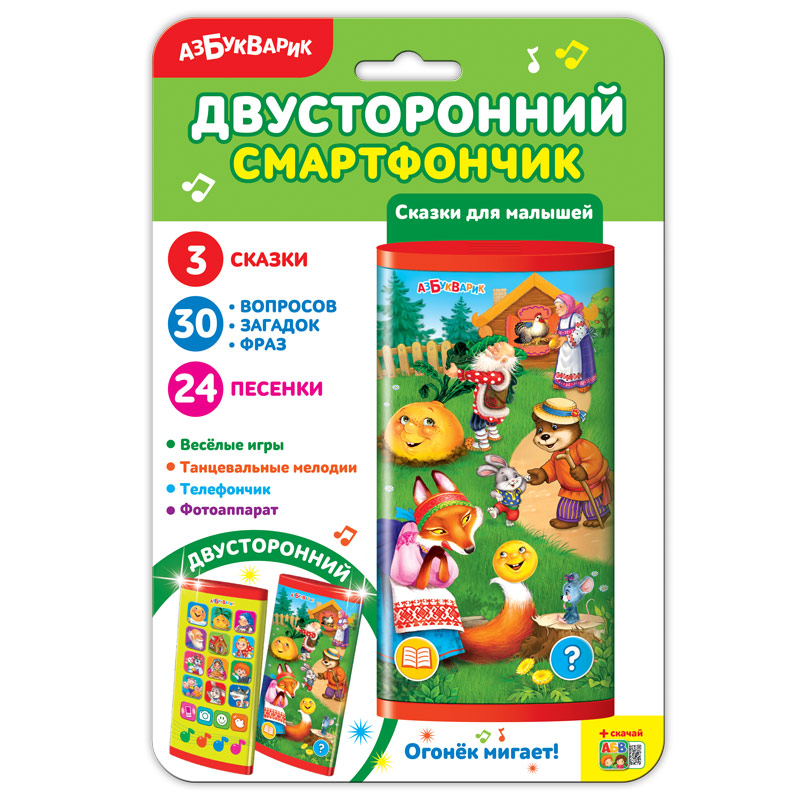 Смартфончик двусторонний. Сказки для малышей