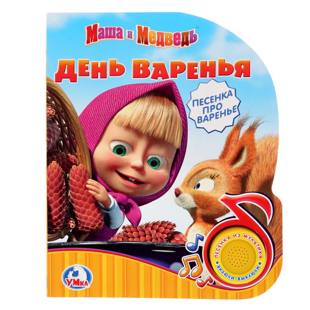   ToyWay Книга из серии Маша и Медведь - День варенья, 1 кнопка с песенкой