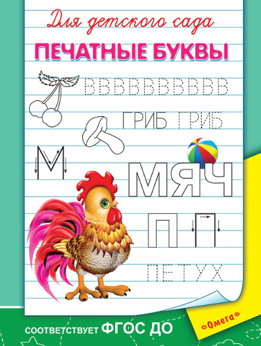 Прописи для детского сада - Печатные буквы