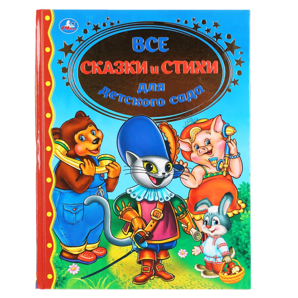 Библиотека детского сада  ToyWay Книга - Все сказки и стихи для детского сада