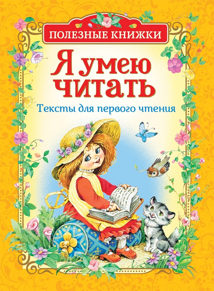 Хрестоматии и сборники Тексты для первого чтения из серии Я умею читать. Полезные книжки