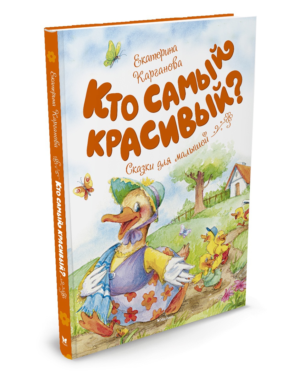 Хрестоматии и сборники  ToyWay Сказки для малышей - Карганова Е. Кто самый красивый?